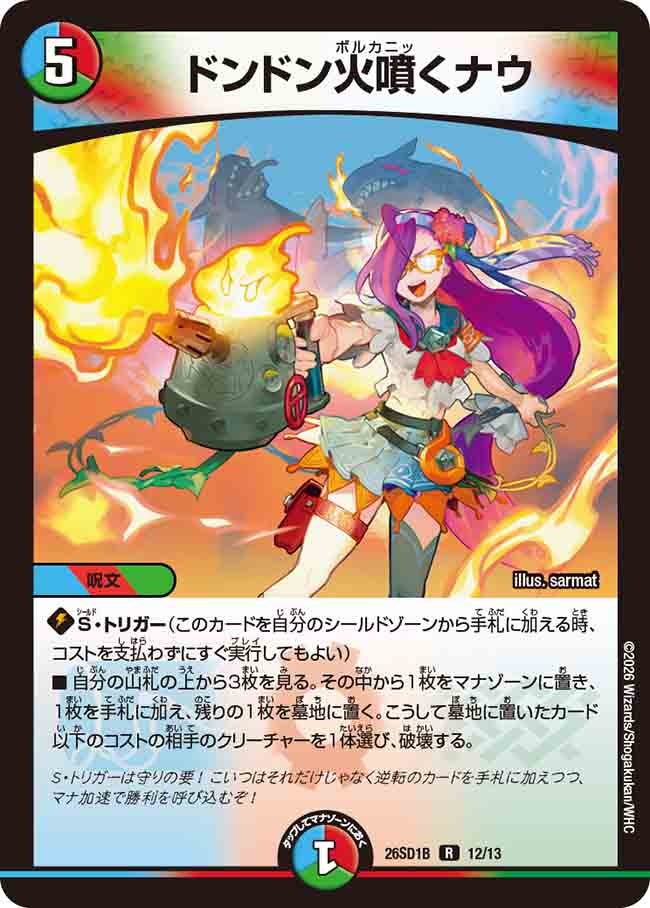 ドンドン火噴くナウ(DM26SD1B12/13)